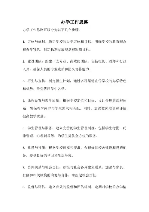 办学工作思路