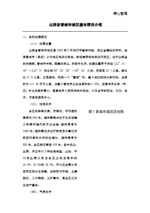 山西省晋城市城区基本情况介绍