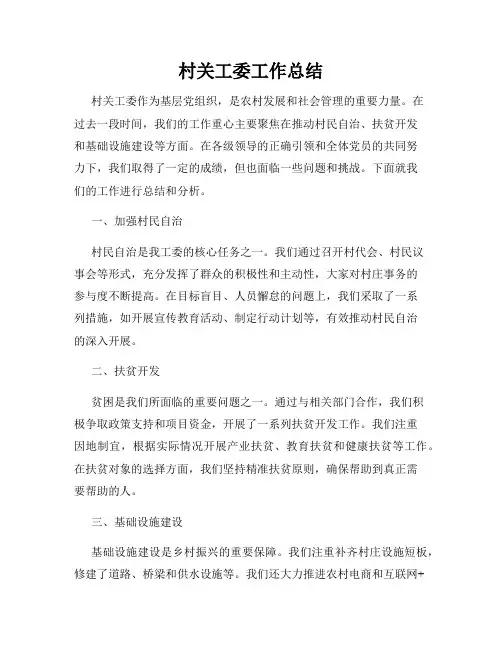 村关工委工作总结
