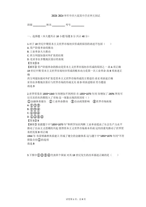 2023-2024学年高中历史华师大版高二下第五单元 资本主义世界体系的形成单元测试(含答案解析)