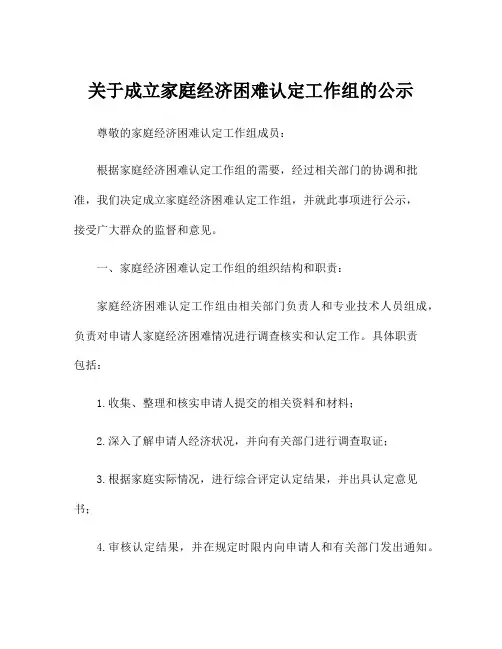 关于成立家庭经济困难认定工作组的公示