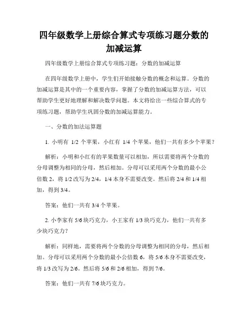 四年级数学上册综合算式专项练习题分数的加减运算