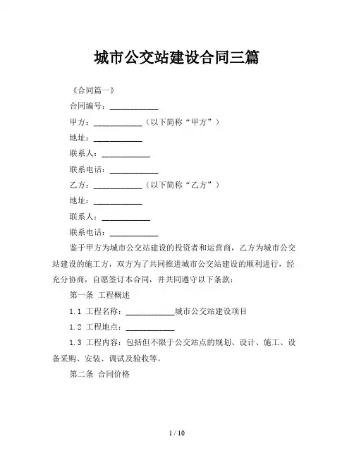 城市公交站建设合同三篇