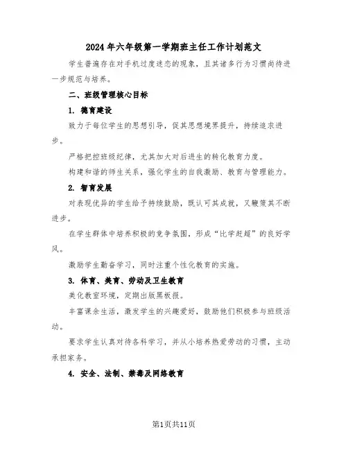 2024年六年级第一学期班主任工作计划范文（五篇）