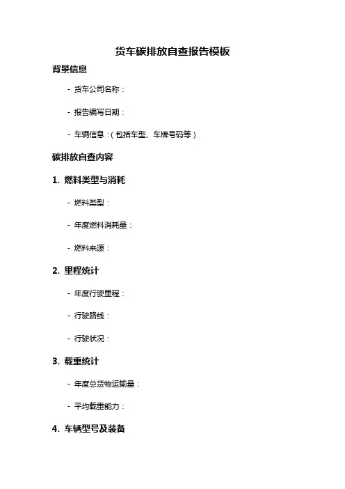 货车碳排放自查报告模板