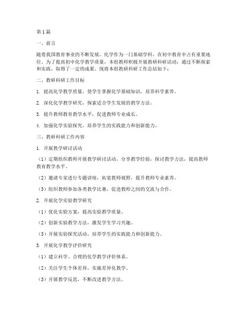 初中化学组教研科研总结(3篇)