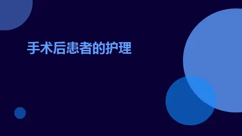 手术后患者的护理ppt