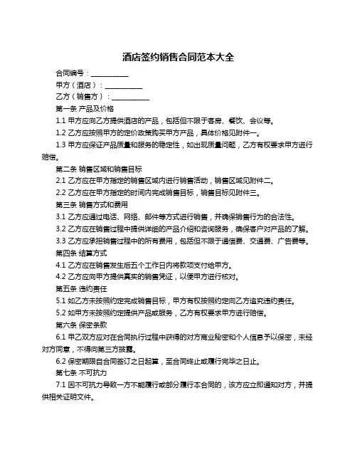 酒店签约销售合同范本大全