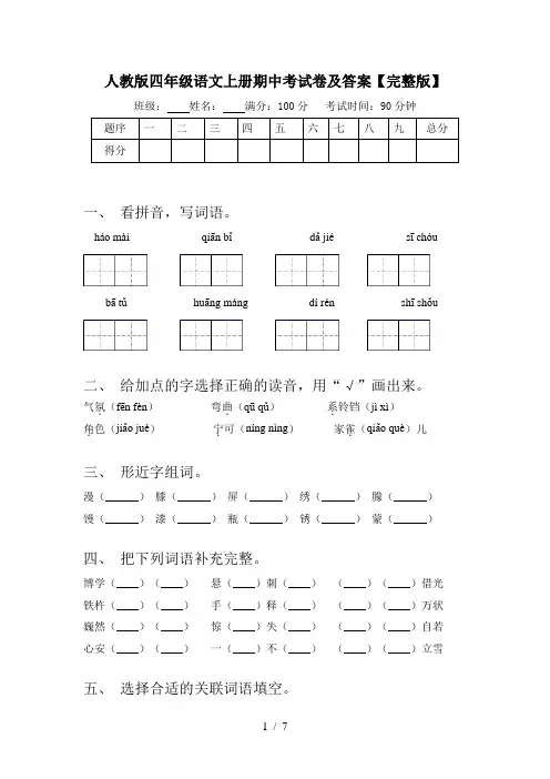 人教版四年级语文上册期中考试卷及答案【完整版】