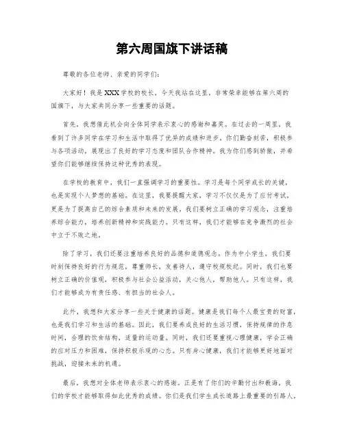 第六周国旗下讲话稿