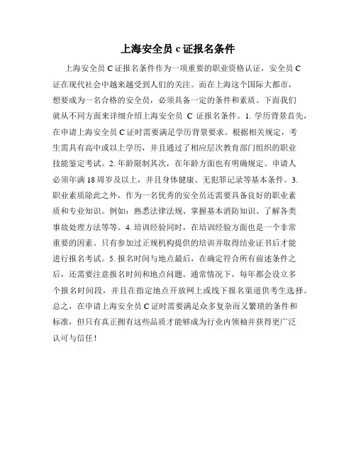 上海安全员c证报名条件