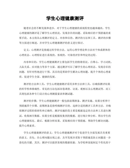 学生心理健康测评
