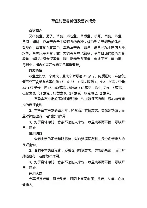 草鱼的营养价值及营养成分