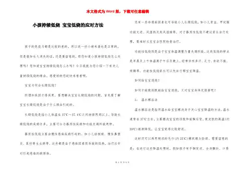 小孩持续低烧 宝宝低烧的应对方法