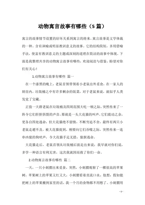 动物寓言故事有哪些(5篇)