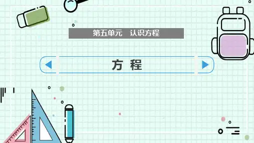 北师大版四年级数学下册《方程》认识方程PPT课件