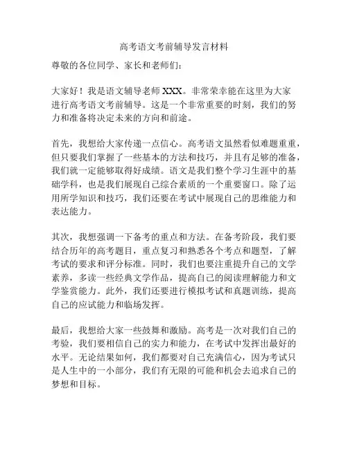 高考语文考前辅导发言材料