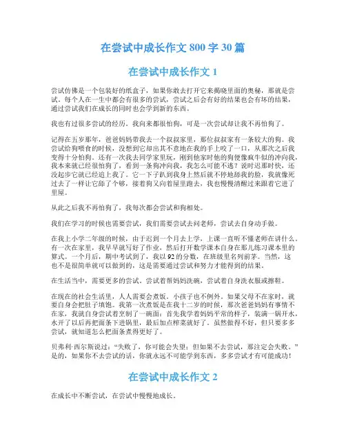 在尝试中成长作文800字30篇