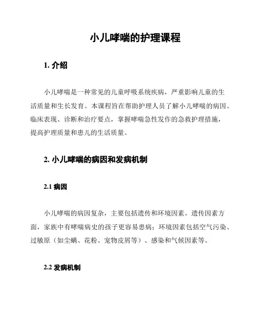 小儿哮喘的护理课程