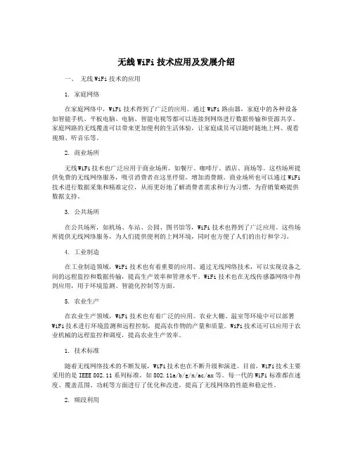 无线WiFi技术应用及发展介绍