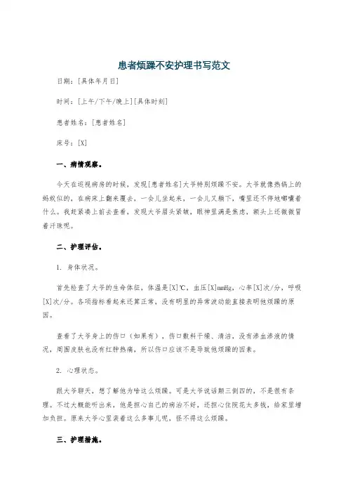 患者烦躁不安护理书写范文