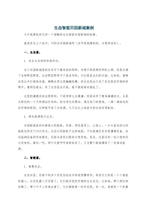 生态智能田园新城案例