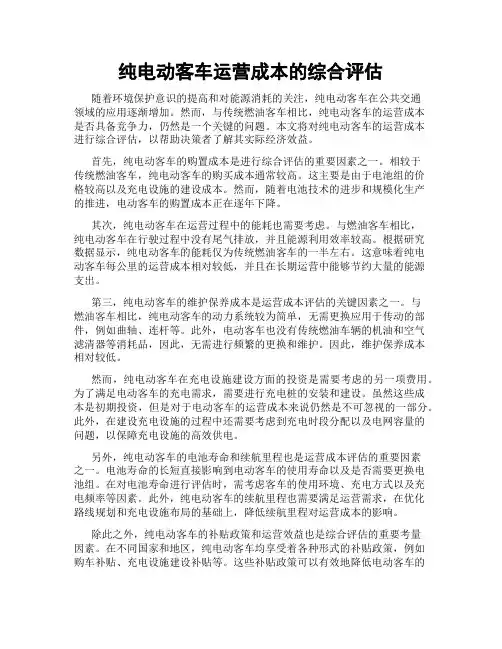 纯电动客车运营成本的综合评估