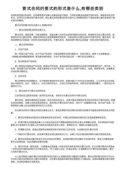 要式合同的要式的形式是什么,有哪些类别