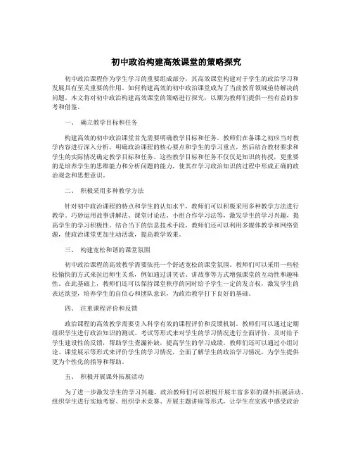 初中政治构建高效课堂的策略探究