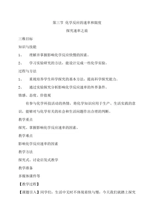 人教版 必修二  化学  第二章  第三节《化学反应的速率和限度》教案及说课稿
