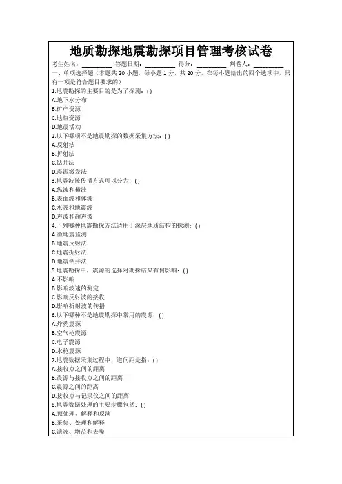 地质勘探地震勘探项目管理考核试卷