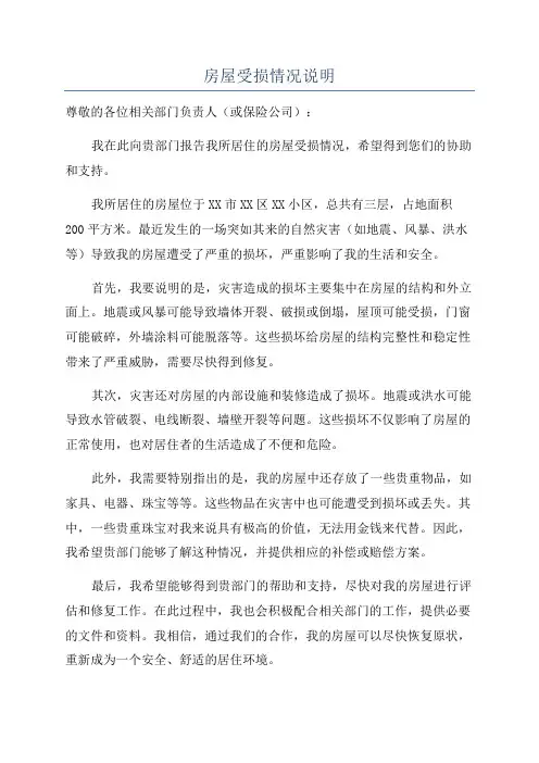 房屋受损情况说明