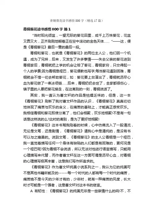 青铜葵花读书感悟800字（精选17篇）