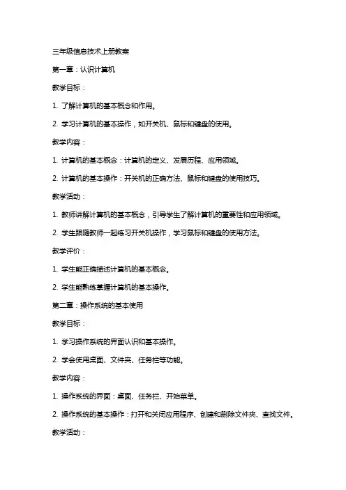 三年级信息技术上册教案