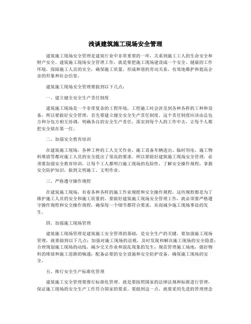 浅谈建筑施工现场安全管理