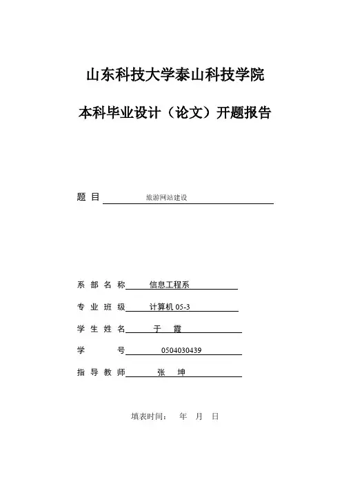 旅游业网站设计开题报告
