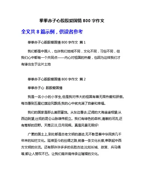 拳拳赤子心殷殷爱国情800字作文