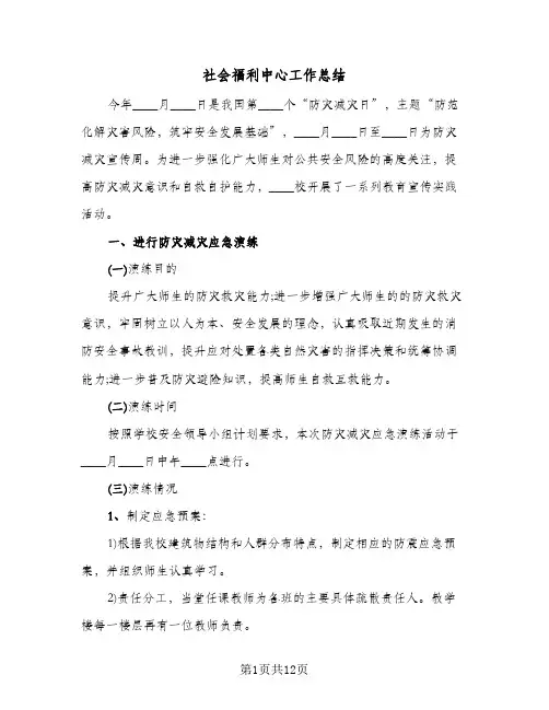 社会福利中心工作总结(4篇)