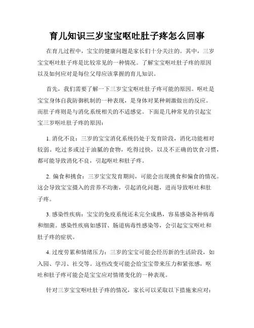 育儿知识三岁宝宝呕吐肚子疼怎么回事