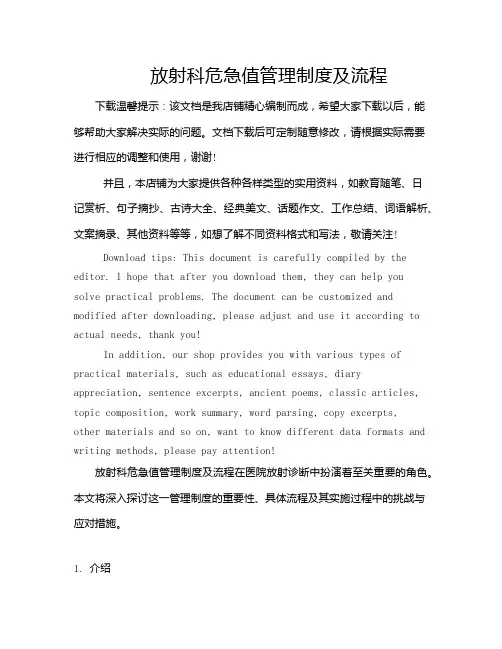 放射科危急值管理制度及流程