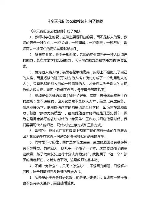 《今天我们怎么做教师》句子摘抄