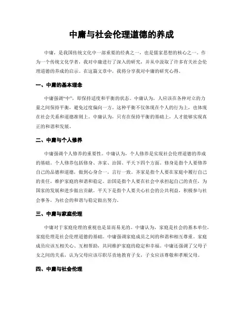 中庸与社会伦理道德的养成
