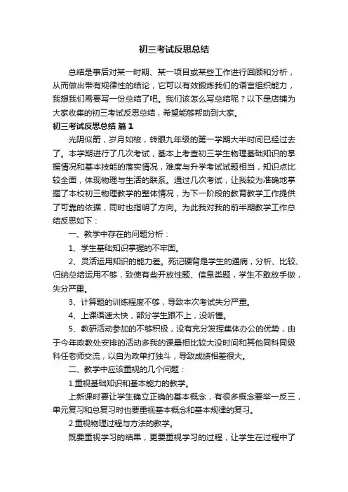 初三考试反思总结