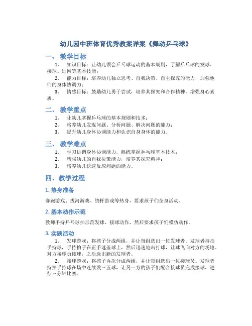 幼儿园中班体育优秀教案详案《舞动乒乓球》