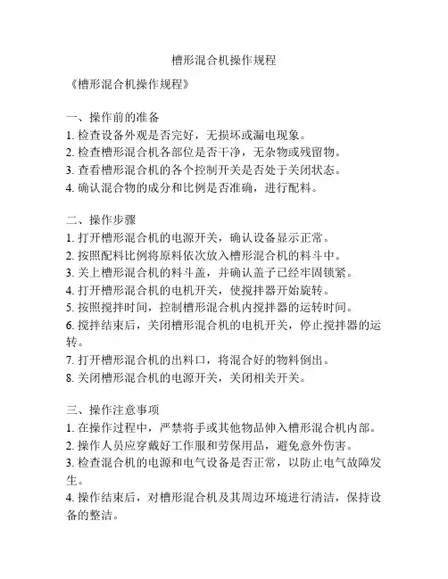 槽形混合机操作规程