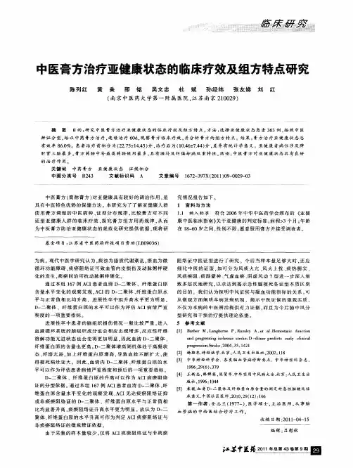 中医膏方治疗亚健康状态的临床疗效及组方特点研究