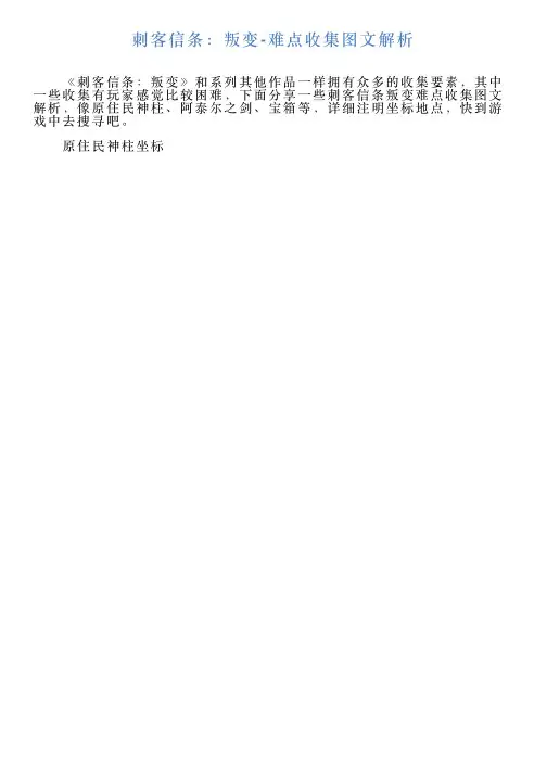 刺客信条：叛变难点收集图文解析