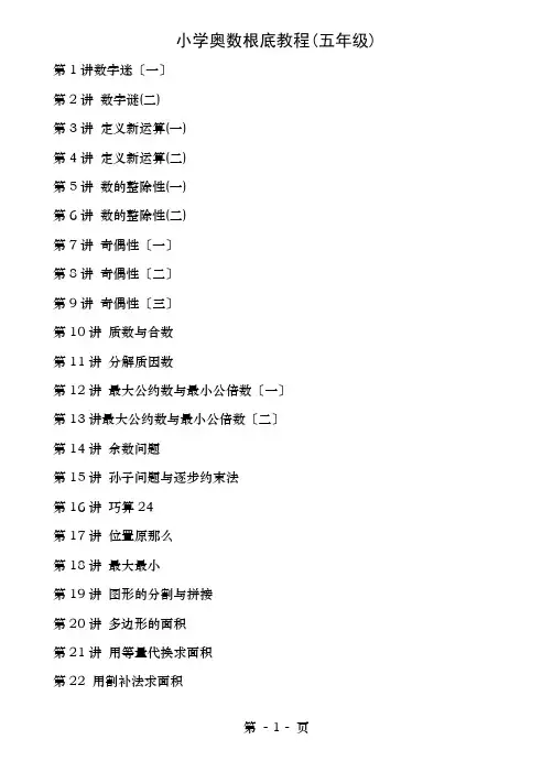 小学五年级奥数基础教程目30讲全
