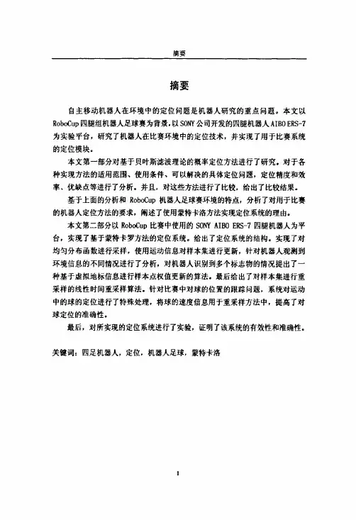 四足机器人定位方法研究与实现【控制理论与控制工程专业优秀论文】