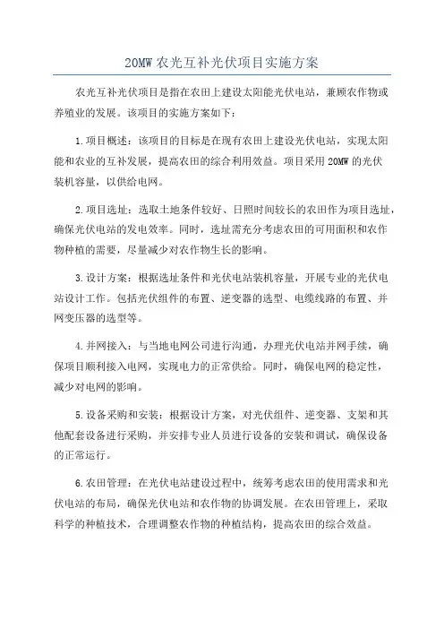 20MW农光互补光伏项目实施方案